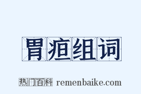 胃疸组词是什么意思的图片